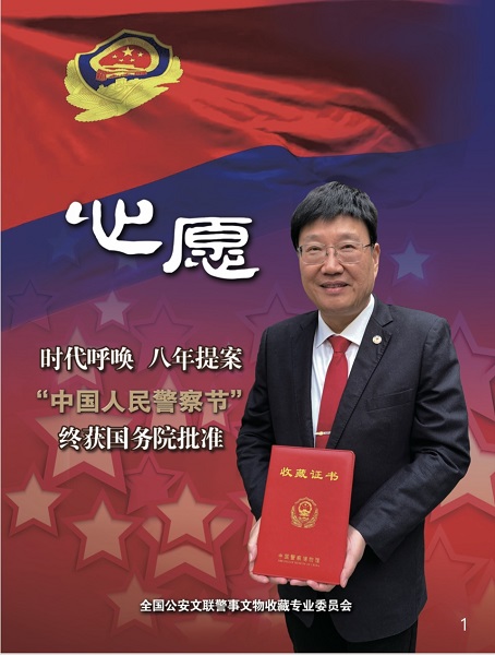 博冠体育在线登录昨天是“中国人民警察节”他曾经提过一个设立“警察节”的“金点子”