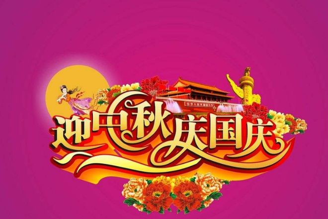 2020年的中秋国庆因合二为一简称为“中国节”也称为丰收节冠博体育官网(图4)
