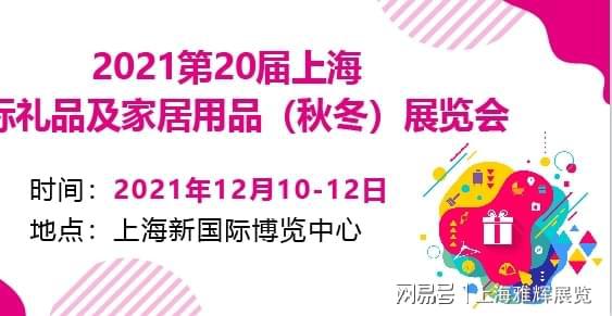 2博冠体育在线登录021第20届上海礼品展掀起华东地区年终优选礼品采购狂潮(图3)