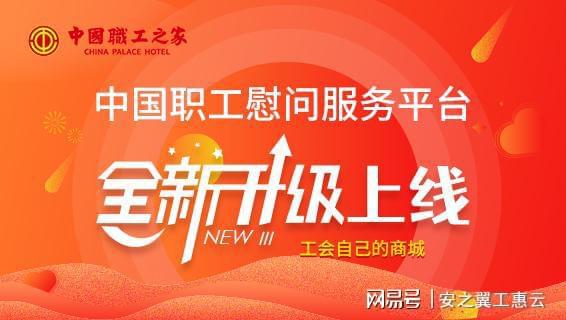中国职工慰问服务平台博冠体育官网app下载全新升级工会职工自己的商城来了！(图1)